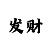 合景开户